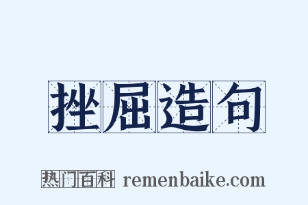 挫屈造句是什么意思的图片